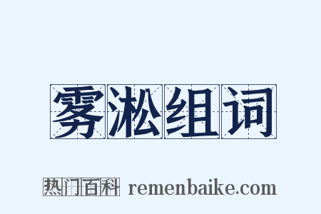 雾淞组词是什么意思的图片